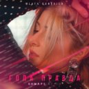 Zlata Ognevich - Гола правда (Shnaps Remix)