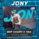 JONY - Мир сошел с ума