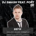 DJ SMASH - Беги (feat. Poёt)