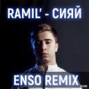 Ramil' - Сияй