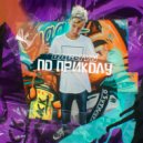DABLTYN - По приколу ()
