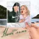 SDW - Наше лето ()