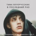 Тима Белорусских & Duke & Jones - В последний раз (DJ Sheron & DJ Makeev Radio Edit)