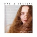 Daria Tretiak - Моє кохання