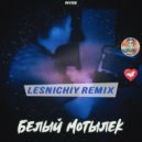 RYZE - Белый мотылёк