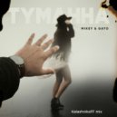 Mikey, Gayo - Туманна