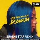 Aya Nakamura - Djadja (Eugene Star Radio Edit)