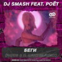 Dj Smash feat. Poët - БЕГИ