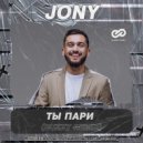 JONY - Ты пари