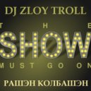 Zloy Troll - Рашэн Колбашэн(Show must go on)