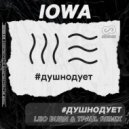 IOWA - #душнодует