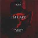 Jony - Ты Пари (RACKHIMOV REMIX)
