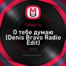 Градусы - О тебе думаю (Denis Bravo Radio Edit)