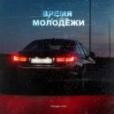 Яд Добра - Время молодёжи