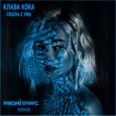 Клава Кока - Сошла с ума