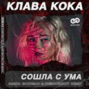 Клава Кока - Сошла с ума