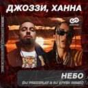 Джоззи, Ханна - Небо