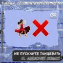 TIMRAN, Zell, Batrai feat. Aslai - Не пускайте танцевать