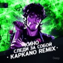 КИНО - Следи за собой (KAPKANO Deep Remix)