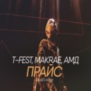 T-Fest feat. Makrae, Амд - Прайс