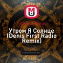 Filatov & Karas - Утром Я Солнце