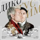 Даня Милохин, Николай Басков - Дико тусим (TREEMAINE & REMAKER Radio Edit)