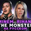 Женя Hawk ft. Ai Mori - The Monster (Eminem ft. rihanna Cover RUS)