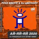 Руки Вверх! & DJ Цветкоff - Ай-яй-яй 2020 (DJ Prezzplay & DJ S7ven Radio Edit)