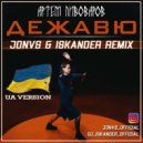 Артём Пивоваров - Дежавю (UA Version)