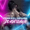 Storm DJs, Grishina - До кипения (Original Mix)