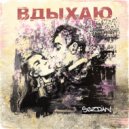 SOZDAN - Вдыхаю ()