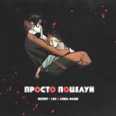 EKKERT-LXE & ЛЕША ФЛЕШ - Просто поцелуй ()