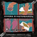 Slava Marlow - Снова я напиваюсь (Artem Kovalev Remix Radio Edit)