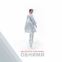 Squlptor feat. Rufa Khanna - Обними