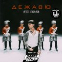 Артем Пивоваров - Дежавю
