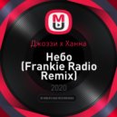 Джоззи x Ханна - Небо