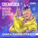 Cream Soda - Никаких больше вечеринок