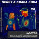 HENSY & Клава Кока - Костёр