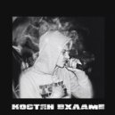 Костян Вхламе & Pira - Воспоминание (feat. Pira)