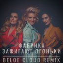 ФАБРИКА - Зажигают огоньки (Beloe Cloud Remix)
