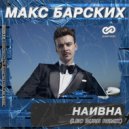 Макс Барских - Наивна