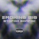 Smoking Big - Жизнь прелестна