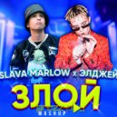 Slava Marlow & ЭЛДЖЕЙ x DJs from Mars vs Rudeejay & Da Brozz - Pon de Злой (DJ Prezzplay MashUp)