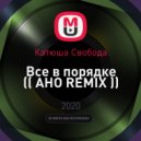 Катюша Свобода - Все в порядке
