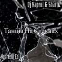 Marco Bottari & Dj Kapral feat.Sharliz - Танцы на Стеклаx