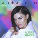 Инфинити - Увлечение