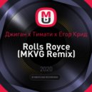 Джиган х Тимати х Егор Крид - Rolls Royce