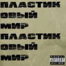 пластиковый мир - Досадно