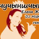 Елена ЖелудOk - Шчучыншчына (DJ Misha GRA Radio Remix)