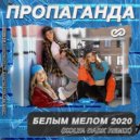 Пропаганда - Белым Мелом 2020
